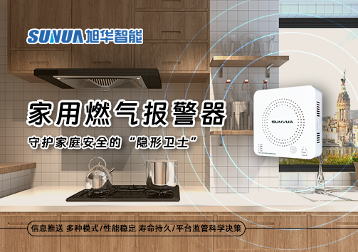 家用燃气报警器：守护家庭安全的“隐形卫士”