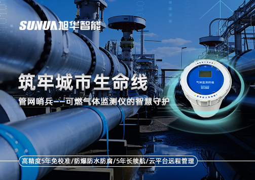 筑牢城市生命线：管网哨兵——可燃气体监测仪的智慧守护​！