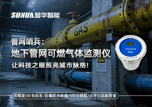管网哨兵：地下管网可燃气体监测仪，让科技之眼照亮城市脉络