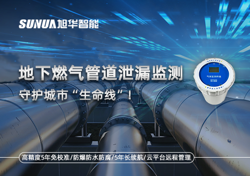 地下燃气管道泄漏监测，守护城市“生命线”！