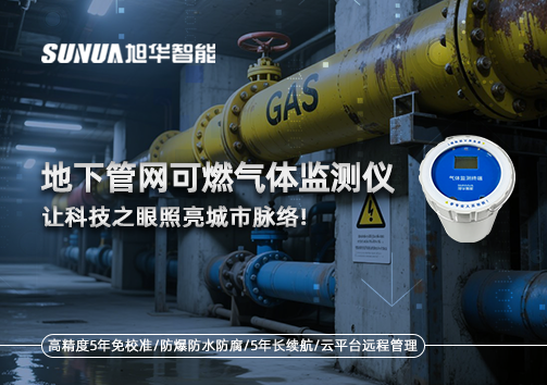 燃气管道“哨兵卫士”：地下管网可燃气体监测仪，让科技之眼照亮城市脉络