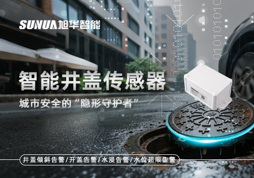 智能井盖传感器：守护城市“脚下安全”的智慧之眼！