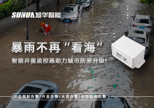 暴雨不再“看海”，智能井盖监控器助力城市防涝升级！