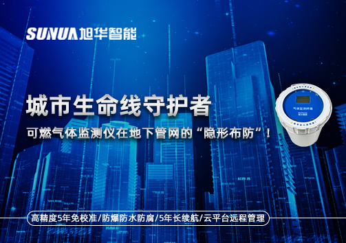 城市生命线守护者：可燃气体监测仪在地下管网的“隐形布防”！