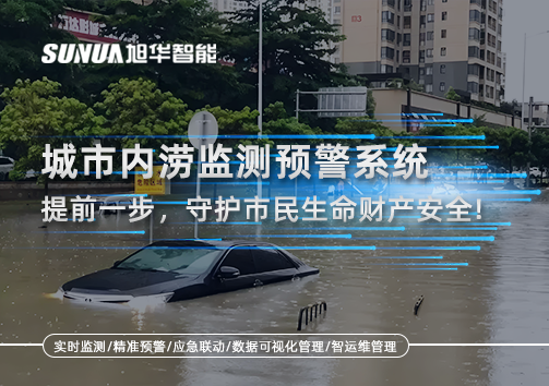 城市内涝监测预警系统：提前一步，守护市民生命财产安全！